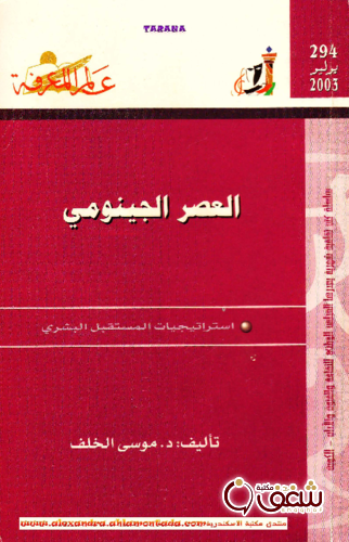 سلسلة العصر الجينومي  ، استراتيجيات المستقبل البشري 294 للمؤلف موسى الخلف